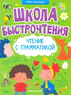 Ирина Мальцева: Чтение с грамматикой