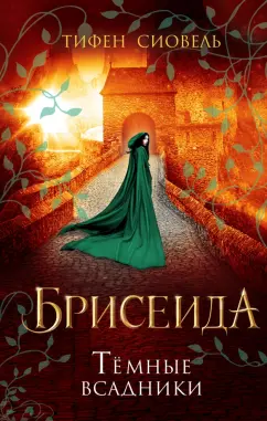 Тифен Сиовель: Брисеида. Тёмные всадники