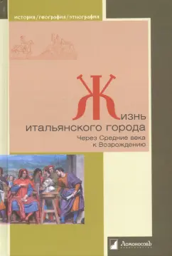 Данилова, Рутенбург: Жизнь итальянского города. Через Средние века к Возрождению