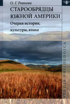 Ольга Ровнова: Старообрядцы Южной Америки:  очерки истории, культуры, языка