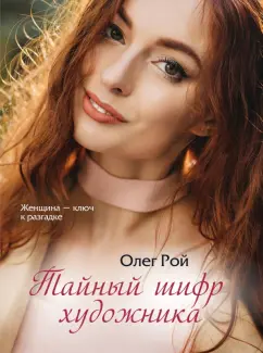 Олег Рой: Тайный шифр художника