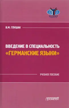 Василий Глушак: Введение в специальность "Германские языки"