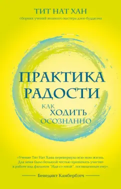 Нат Тит: Практика радости. Как ходить осознанно