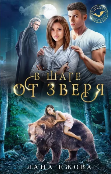 Лана Ежова: В шаге от зверя