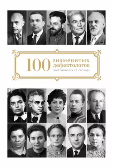 Сто знаменитых дефектологов. Биографический словарь