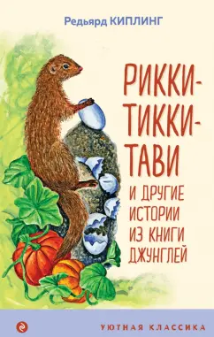 Редьярд Киплинг: Рикки-Тикки-Тави и другие истории из Книги джунглей