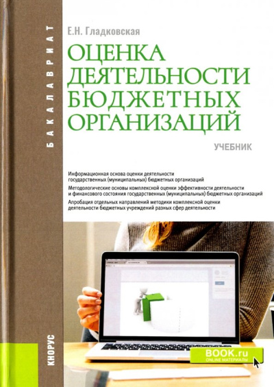 Екатерина Гладковская: Оценка деятельности бюджетных организаций. Учебник