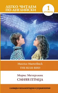 Морис Метерлинк: Синяя птица. Уровень 1