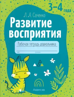 Людмила Саченко: Развитие восприятия. Рабочая тетрадь дошкольника. 3-4 года