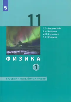 Генденштейн, Булатова, Корнильев: Физика. 11 класс. Учебник. Базовый и углубленный уровни. В 2-х частях. ФГОС