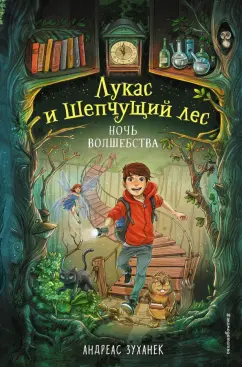 Андреас Зуханек: Ночь волшебства
