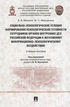 Вахнина, Морщакина: Социально-психологические условия формирования психологической готовности сотрудников органов внутр.