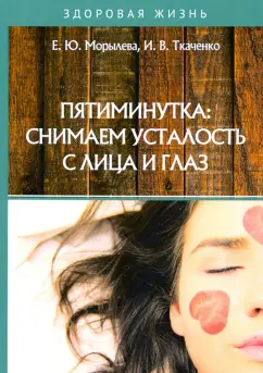 Морылева, Ткаченко: Пятиминутка. Снимаем усталость с лица и глаз