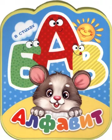 Евгения Сачкова: Алфавит в стихах