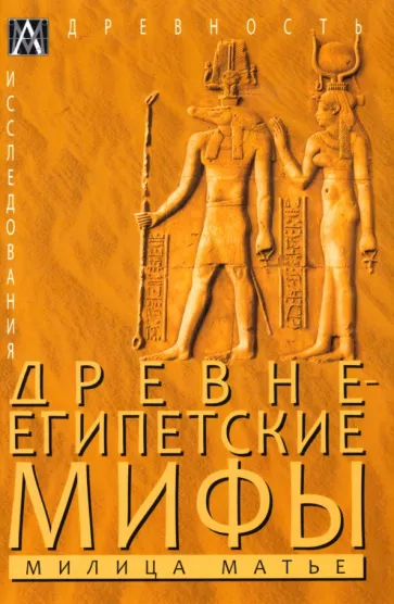 Милица Матье: Древнеегипетские мифы