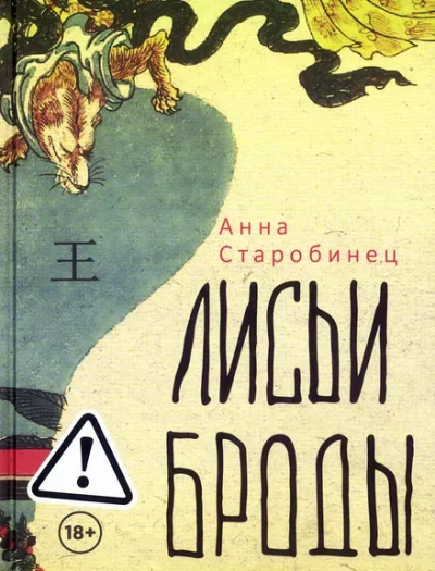 Старобинец Анна Альфредовна: Лисьи Броды