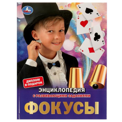 Милянчиков С.В.: Фокусы. Энциклопедия А4. 197х255мм, 48 стр.мелов. бумага, тв. переплет, фольга. Умка в кор.15шт