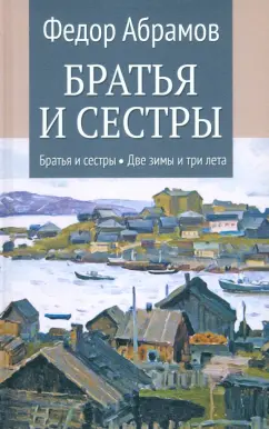 Федор Абрамов: Братья и сестры. Две зимы и три лета. Книги 1-2