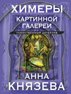 Анна Князева: Химеры картинной галереи
