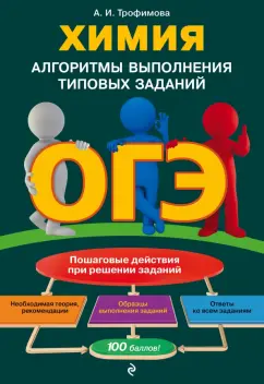 Алена Трофимова: ОГЭ. Химия. Алгоритмы выполнения типовых заданий