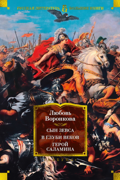 Воронкова Любовь Федоровна: Сын Зевса. В глуби веков. Герой Саламина