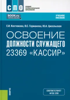 Костюкова, Германова, Цисельская: Освоение должности служащего 23369 "Кассир". Учебное пособие