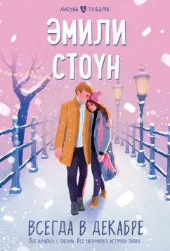 Эмили Стоун: Всегда в декабре