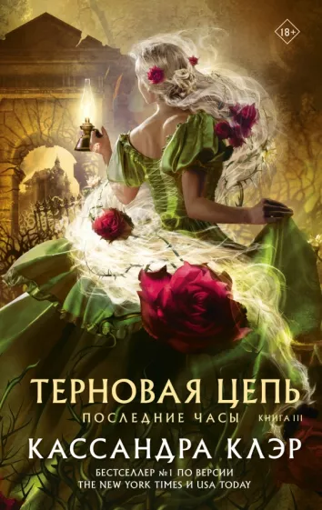 Кассандра Клэр: Последние часы. Книга III. Терновая цепь