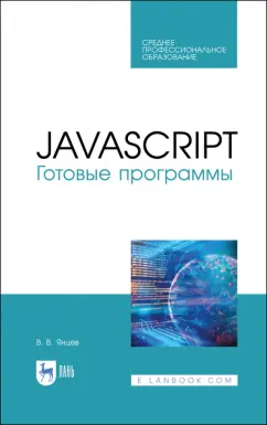Валерий Янцев: JavaScript. Готовые программы. СПО