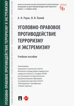 Рарог, Палий: Уголовно-правовое противодействие терроризму и экстремизму. Учебное пособие