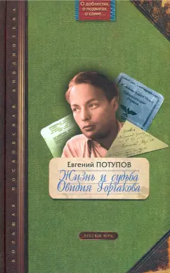 Евгений Потупов: Жизнь и судьба Овидия Горчакова