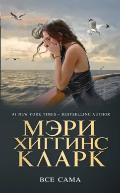 Мэри Кларк: Все сама