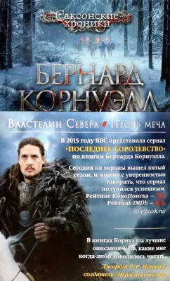 Бернард Корнуэлл: Властелин Севера. Песнь меча