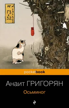 Анаит Григорян: Осьминог