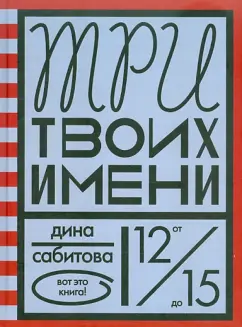 Дина Сабитова: Три твоих имени