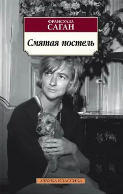 Франсуаза Саган: Смятая постель