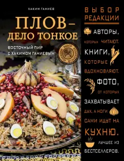 Хаким Ганиев: Плов - дело тонкое. Восточный пир с Хакимом Ганиевым