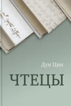 Дун Цин: Чтецы