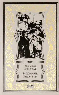 Геннадий Хлебников: В долине Желтуги
