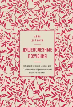 Авва Преподобный: Душеполезные поучения