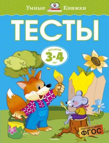 Ольга Земцова: Тесты для детей 3-4 лет. ФГОС