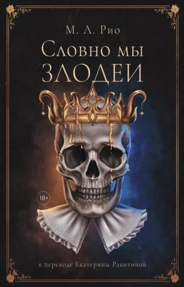 М. Рио: Словно мы злодеи