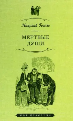Николай Гоголь: Мертвые души
