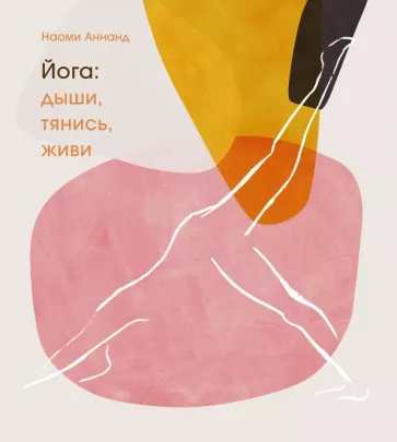 Наоми Аннанд: Йога. Дыши, тянись, живи