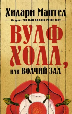 Хилари Мантел: Вулфхолл, или Волчий зал
