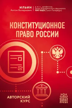 Антон Ильин: Конституционное право России. Авторский курс