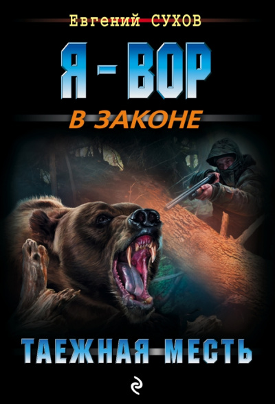 Евгений Сухов: Таежная месть