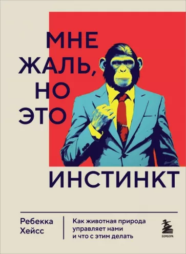 Ребекка Хейсс: Мне жаль, но это инстинкт. Как животная природа управляет нами, и что с этим делать