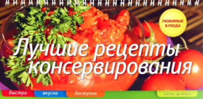 Елена Анисина: Лучшие рецепты консервирования (пружина)