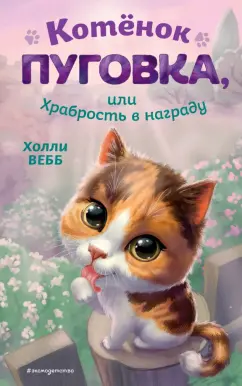 Холли Вебб: Котёнок Пуговка, или Храбрость в награду